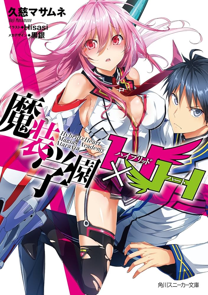 Amazon.co.jp: 魔装学園H×H (角川スニーカー文庫) : 久慈